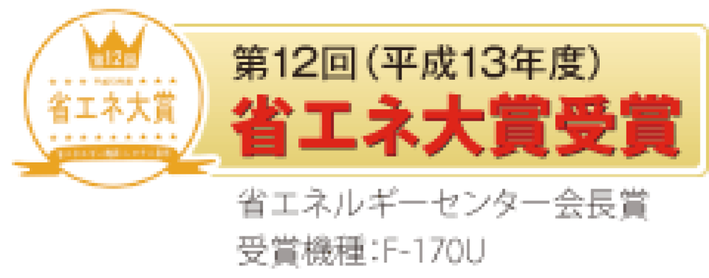第12回(平成13年度)省エネ大賞受賞 省エネルギーセンター会長賞 受賞機種 F-170U