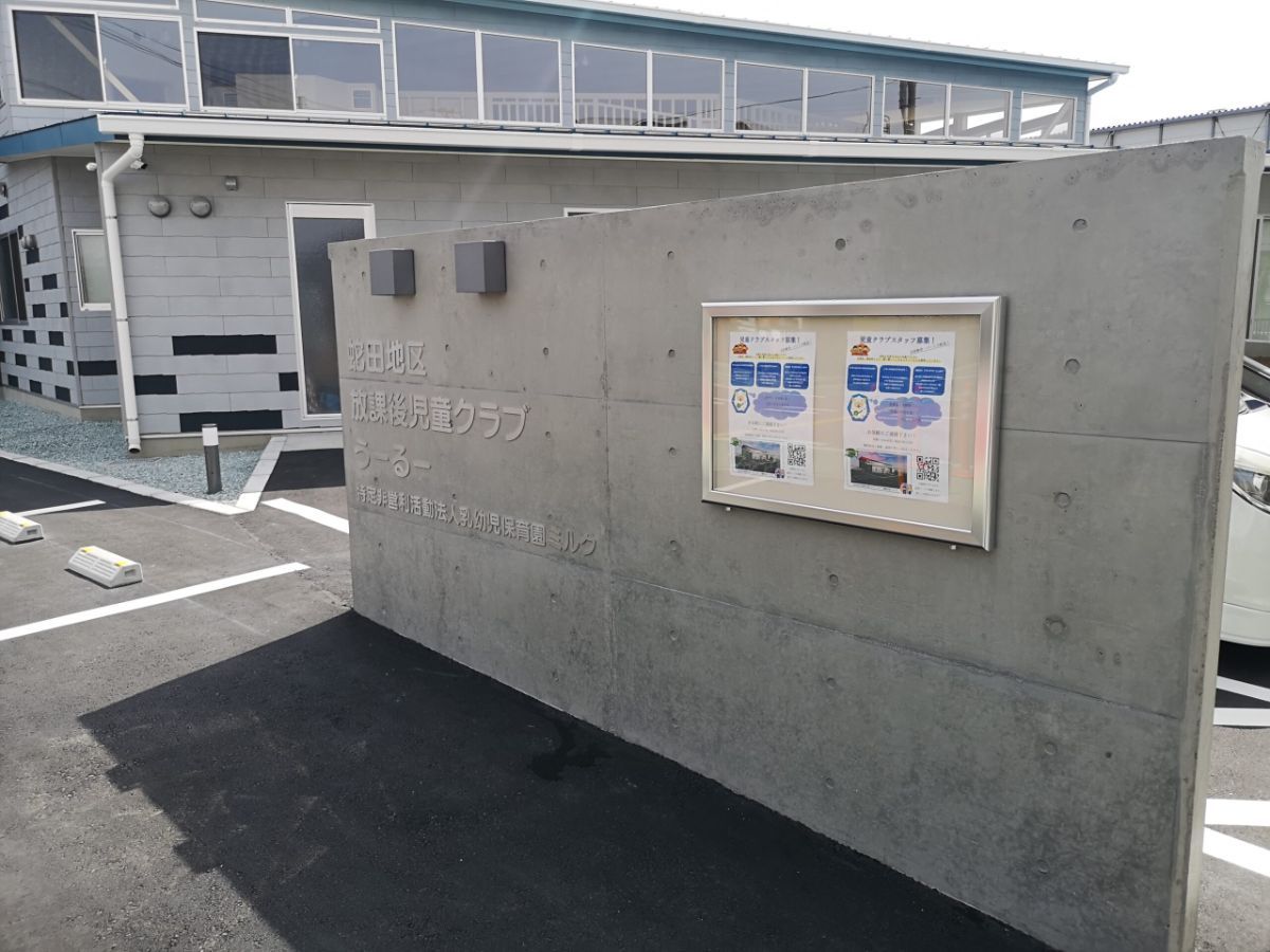 蛇田放課後児童クラブ 様 の設置写真 2