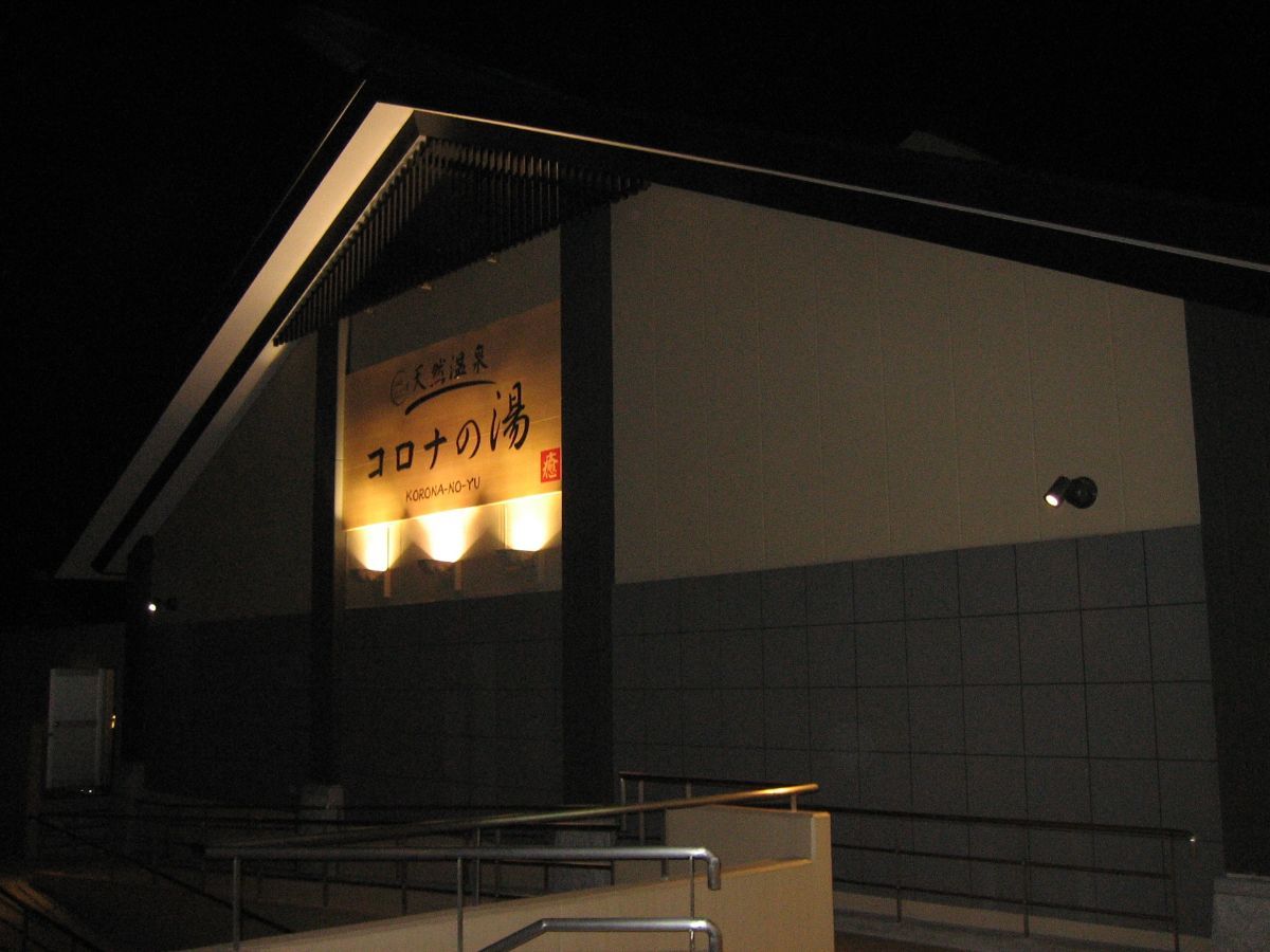 コロナの湯様 の設置写真 2